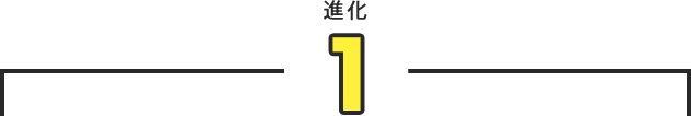 進化1