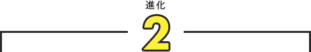 進化2