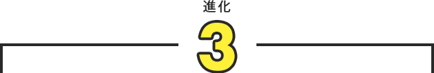 進化3