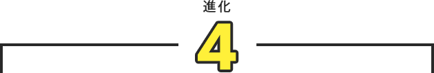 進化4