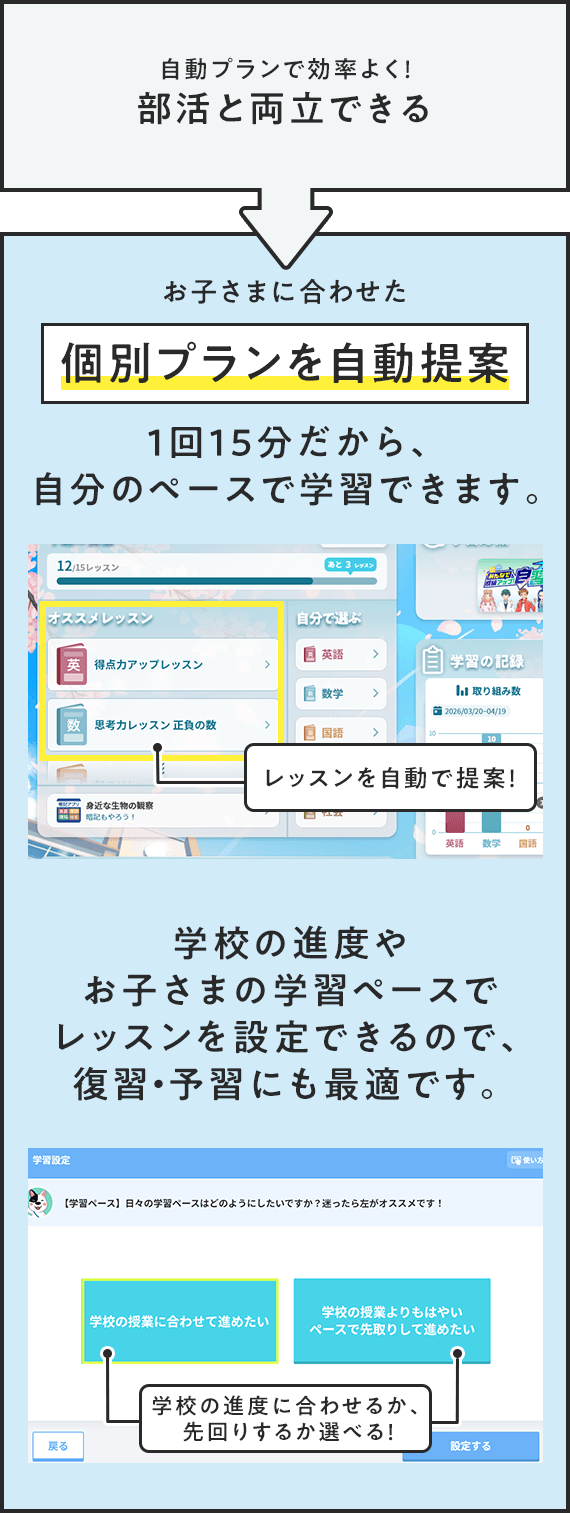 自動プランで効率よく！部活と両立できる