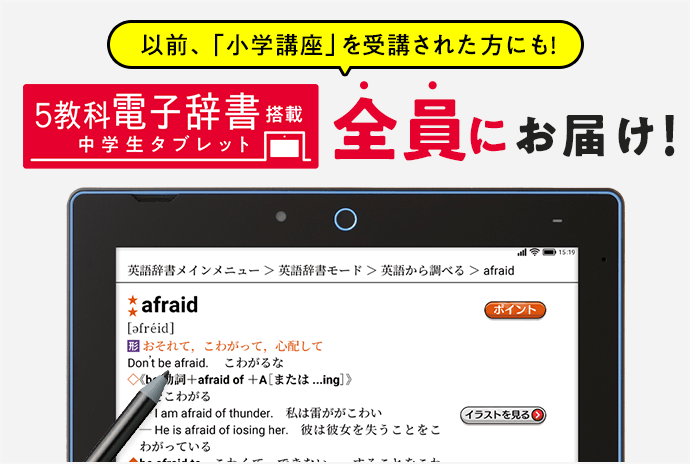 以前、「小学講座」を受講された方にも！5教科電子辞書搭載中学生タブレット 全員にお届け！