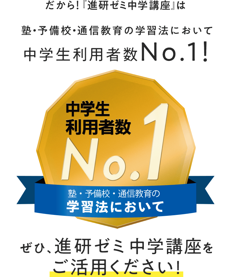 塾・予備校・通信教育の学習法において中学生利用者数No.1 