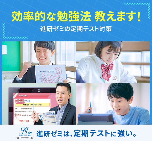 進研ゼミの定期テスト対策 | 進研ゼミ中学講座 | 中学生向け通信教育