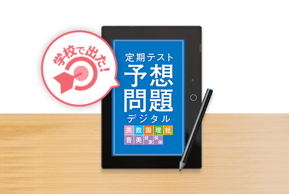 進研ゼミの定期テスト対策 | 進研ゼミ中学講座 | 中学生向け通信教育