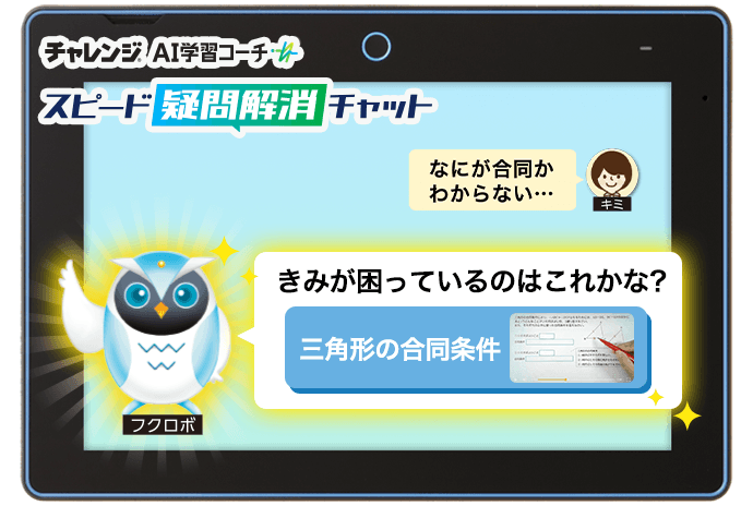 チャレンジ AI学習コーチ　スピード疑問解消チャット