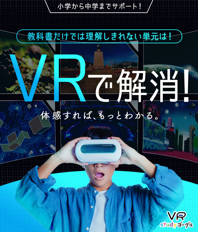 教科書だけでは理解しきれない単元は!VRで解消!