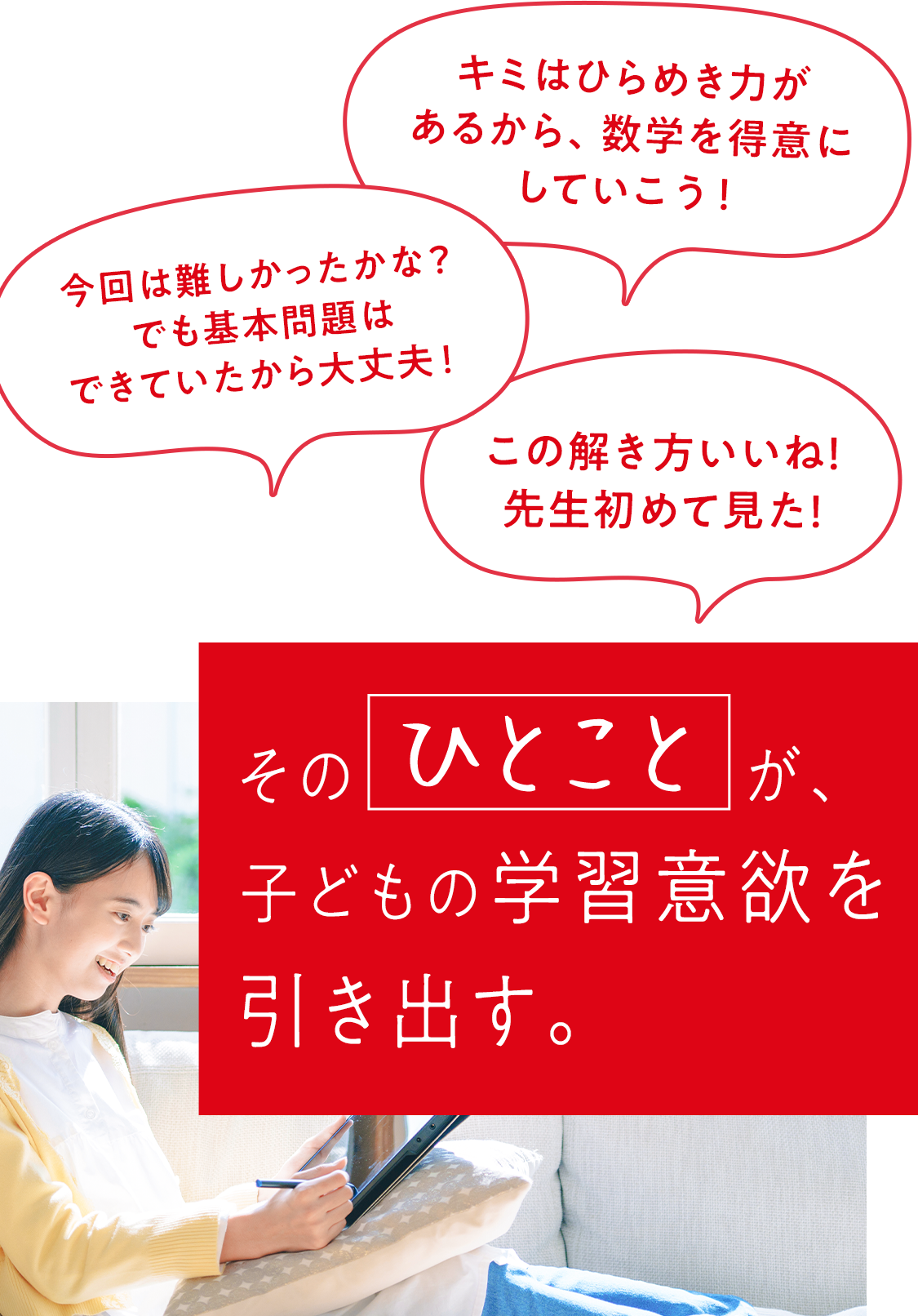 そのひとことが、子どもの学習意欲を引き出す。