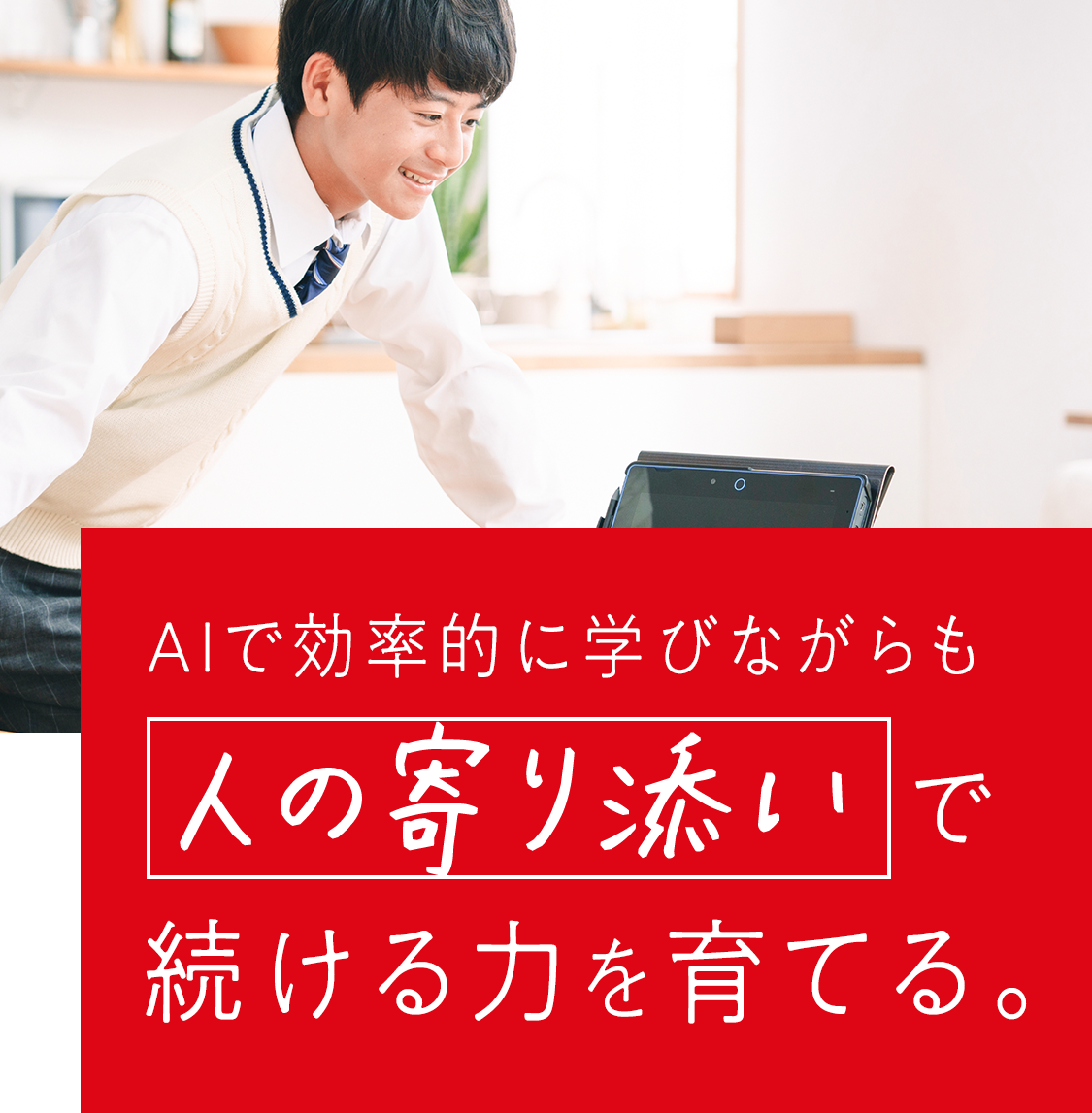 AIで効率的に学びながらも人の寄り添いで考える力を育てる。