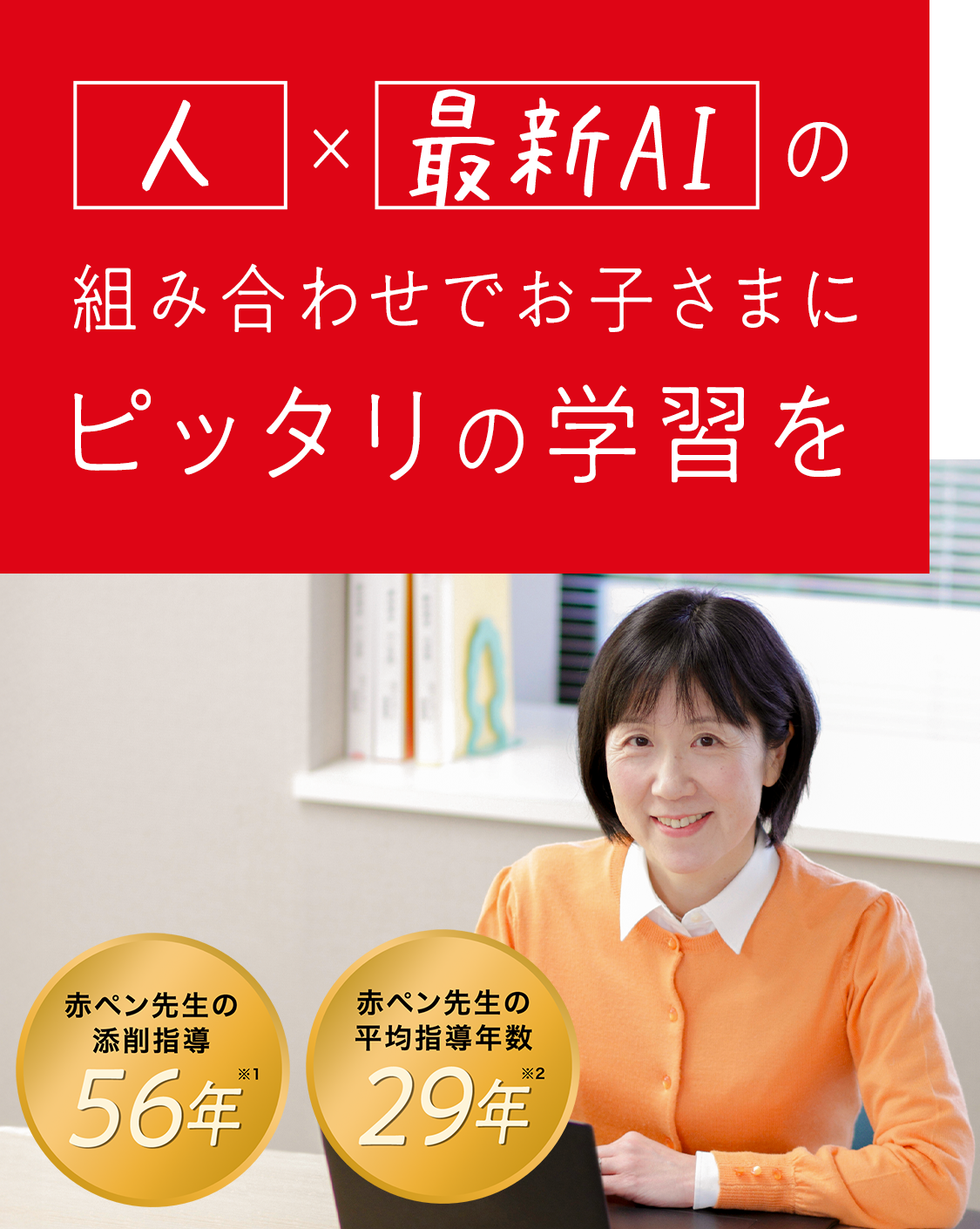 人×最新AIの組み合わせでお子さまにピッタリの学習を
