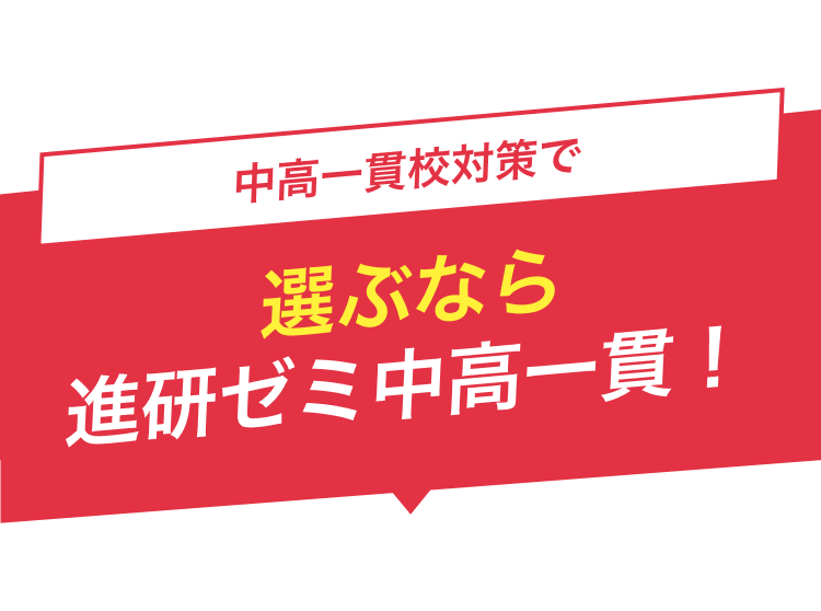 中高一貫対策で選ぶなら進研ゼミ中高一貫！
