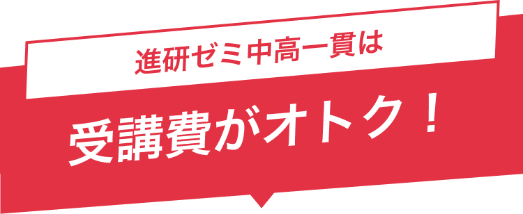 受講費がオトク!