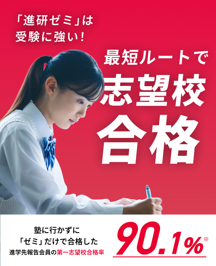 進研ゼミは受験に強い！最短ルートで志望校に合格