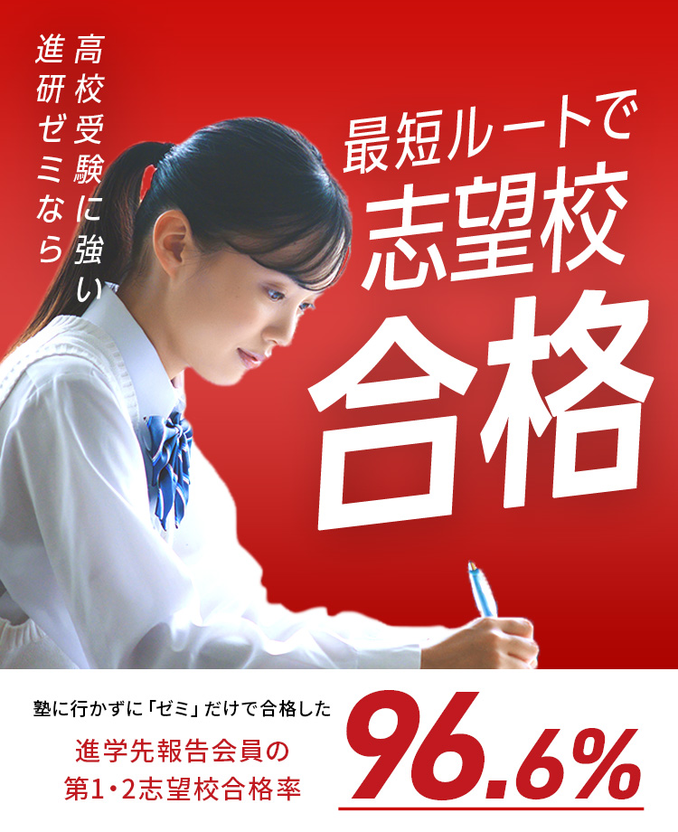 高校受験に強い進研ゼミなら最短ルートで志望校合格