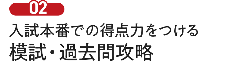 模擬・実践演習で入試本番での得点力UP