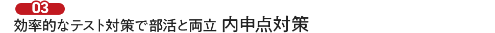 効率的なテスト対策で部活と両立、内申点対策