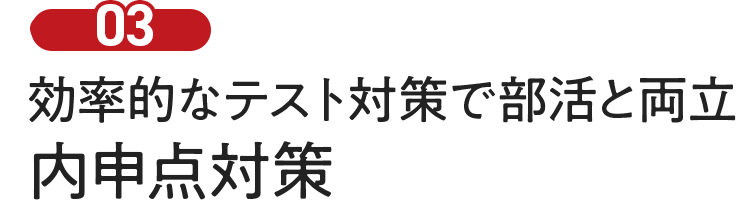 効率的なテスト対策で部活と両立、内申点対策