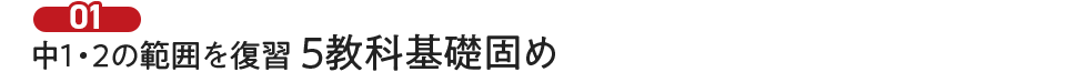 志望校レベルから逆算した5強化基礎固め