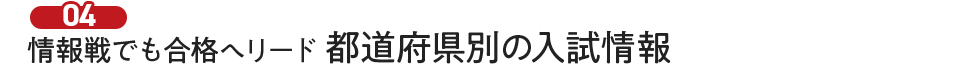 情報戦でも合格へリード　都道府県別の入試情報