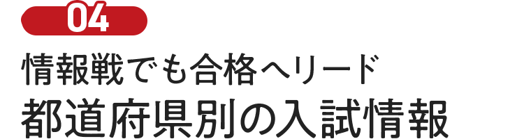 情報戦でも合格へリード　都道府県別の入試情報