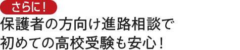 保護者の方向け進路相談で初めての高校受験も安心！