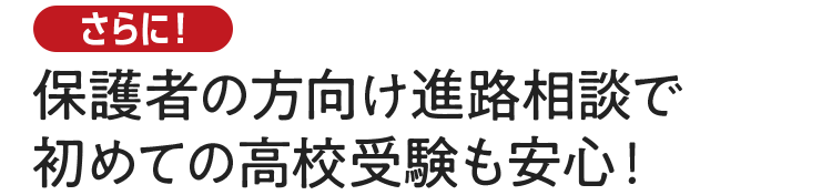 保護者の方向け進路相談で初めての高校受験も安心！