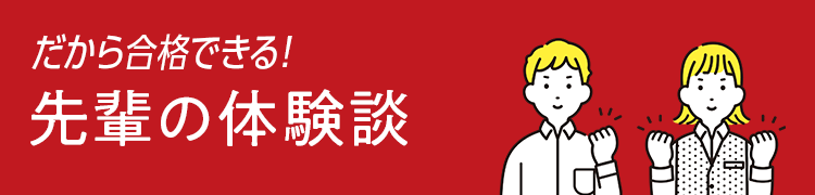 だから合格できる！先輩の体験談