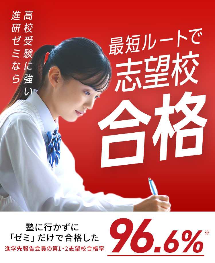 高校受験に強い進研ゼミなら最短ルートで志望校合格