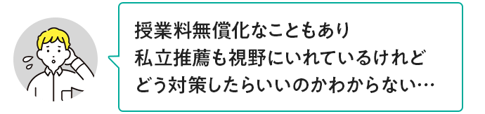 授業料無償化なこともあり私立推薦も視野にいれているけれどどう対策したらいいのかわからない…