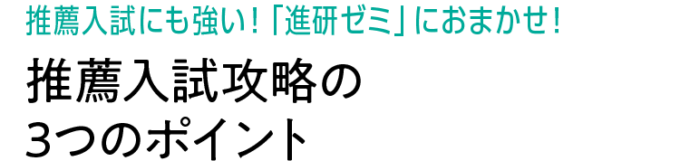 私立受験にも強い！「進研ゼミ」におまかせ！推薦入試攻略の3つのポイント