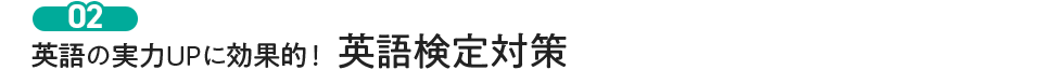 英語の実力UPに効果的！英語検定対策