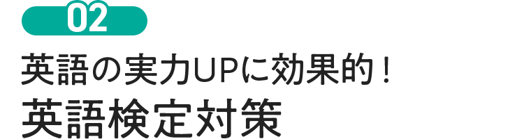 英語の実力UPに効果的！英語検定対策