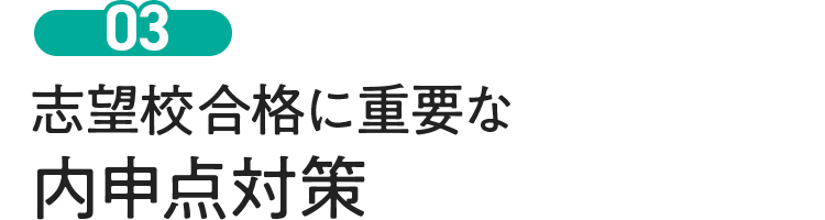 志望校合格に重要な内申点対策