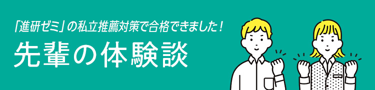 だから合格できる！先輩の体験談