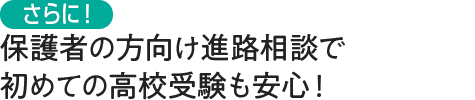 保護者の方向け進路相談で初めての高校受験も安心！