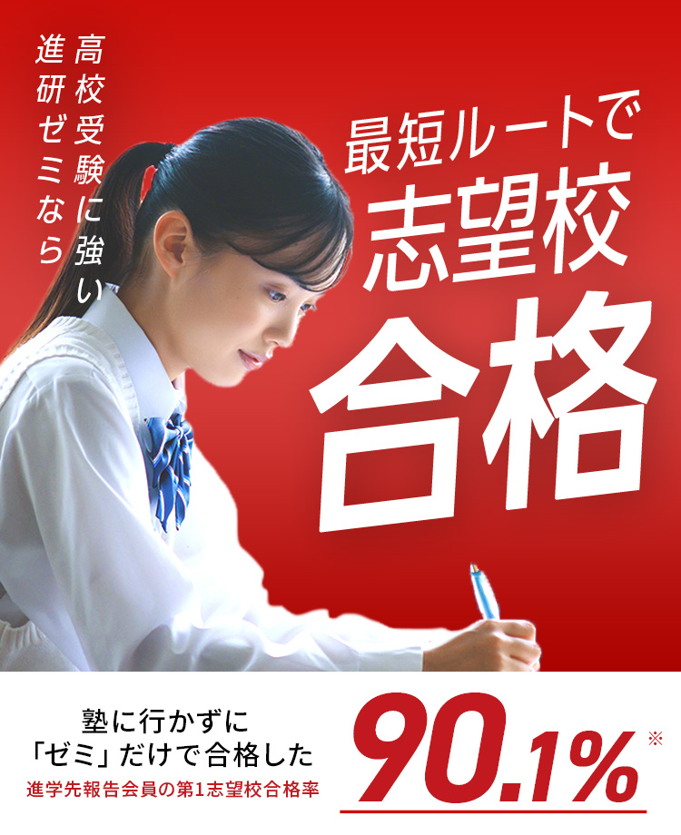 高校受験に強い進研ゼミなら最短ルートで志望校合格