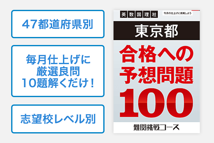 毎月厳選された、県別×志望校レベル別の良問10題に取り組み、量より質で鍛えていく「進研ゼミ」の合格カリキュラムです。