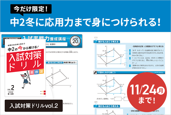 中2範囲まで知識で解ける入試問題にチャレンジ！ひと足先に実際の入試問題の雰囲気をつかめる！