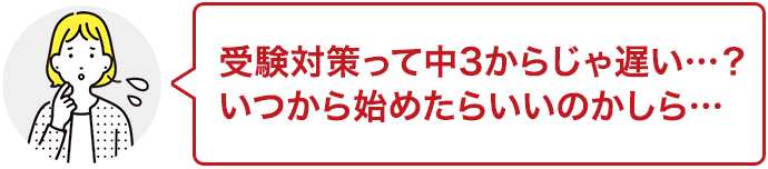 受験対策って中3からじゃ遅い・・・？いつから始めたらいいのかしら・・・