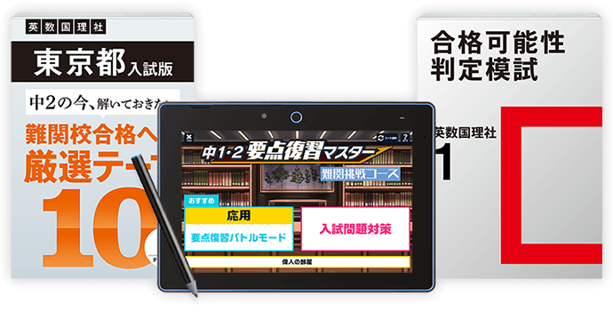 中2・1月号から、ひと足先に受験に向けてリードできる！