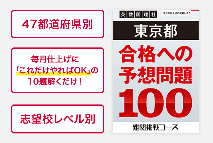 県別×志望校レベル別の良問を毎月10題ずつ！量より質で伸ばす、「進研ゼミ」の合格カリキュラムです。