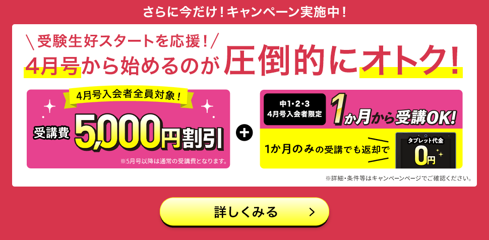 さらに今だけ！キャンペーン実施中 ＼受験生好スタートを応援！／4月号から始めるのが圧倒的にオトク！