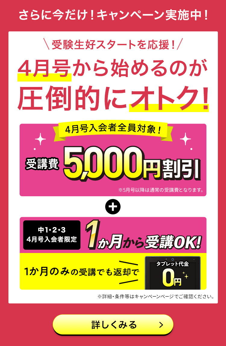 さらに今だけ！キャンペーン実施中 ＼受験生好スタートを応援！／4月号から始めるのが圧倒的にオトク！