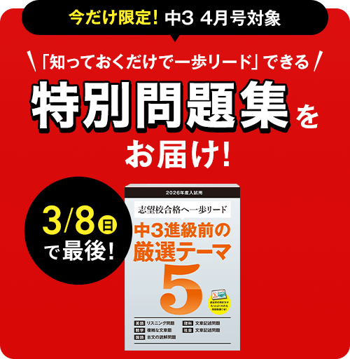 今だけ限定！中3 4月号対象 「知っておくだけで一歩リード」できる 特別問題集をお届け！