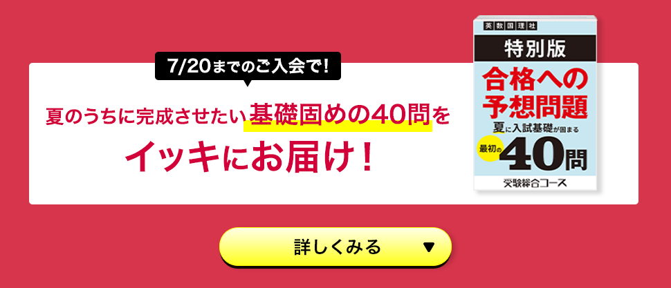 7/20までのご入会で！夏のうちに完成させたい基礎固めの40問をイッキにお届け！