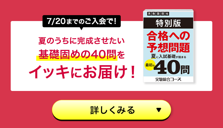 7/20までのご入会で！夏のうちに完成させたい基礎固めの40問をイッキにお届け！