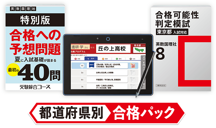 都道府県別合格パック