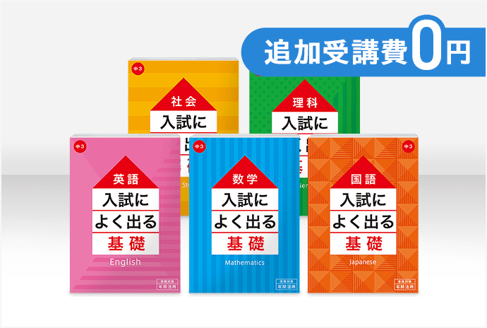 中学3年分の膨大な受験暗記も出るトコ厳選の1冊でバッチリ！