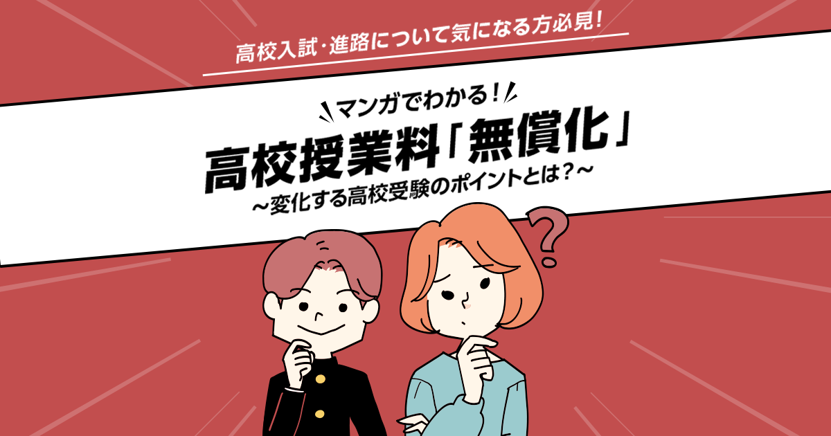 高校授業料無償化とは？制度の仕組みと対象をマンガでわかりやすく解説