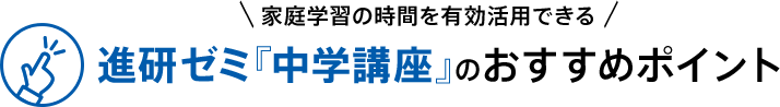 家庭学習の時間を有効活用できる 『進研ゼミ中学講座』のおすすめポイント
